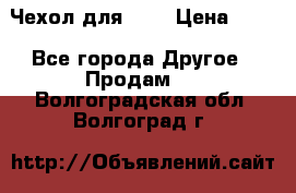 Чехол для HT3 › Цена ­ 75 - Все города Другое » Продам   . Волгоградская обл.,Волгоград г.